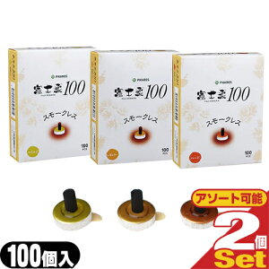 【ネコポス送料無料】【圧倒的に煙を抑えた台座灸】ファロス(PHAROS) 富士柔100 スモークレス (FUJIYAWARA) 100個入り x2箱セット (マイルド・レギュラー・ハードから選択) - 使い切りやすい安心安