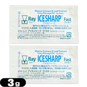 【最強翌日配送】【ネコポス送料無料】【お試し品】【アイシングマッサージジェル】レイ アイスシャープ ファスト (トラベラーパック) 3g x2個セット (Ray ICESHARP Fast) - バイオフリーズでお馴