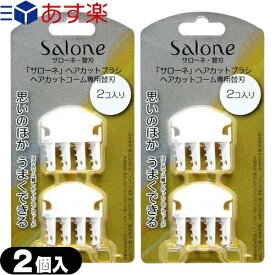 【あす楽発送 ポスト投函！】【送料無料】ノーヴェ Salone サローネ ヘアカットブラシ・コーム 専用替刃(替え刃)(2個入)x2個 セット(計4個) - 切れ味がよく、長持ちするステンレス製。安全カバー採用【ネコポス】【smtb-s】