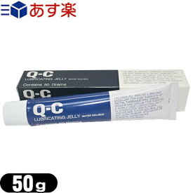 ◆【あす楽商品】【潤滑ゼリー】Q-C ルブリケーティングゼリー 50g (QC LUVRICATING JELLY) - Q-Cゼリー(QCゼリー)は水溶性のゼリーです。医療用器具を挿入するときのスベリを良くします。SILKYゼリー。 ※完全包装でお届け致します。