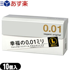 ◆【あす楽商品】男性向け避妊用コンドーム】相模ゴム工業 サガミオリジナル001 Lサイズ (sagami original 001 L size) 10個入り - サガミオリジナル史上最薄0.01ミリのLサイズ。ポリウレタン素材のコンドーム。 ※完全包装でお届け致します。