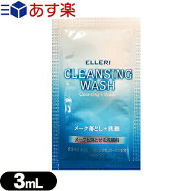 【あす楽商品】【ホテルアメニティ】【使い切りパウチ】ウテナ エルリ シンプルメーク落とし洗顔 (utena ELLERI CLEANSING WASH) メイク落とし+洗顔 3ml(1回分) - メークも落とせるクレンジング洗顔料。