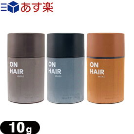 【あす楽商品】【薄毛隠し】セラ(Cella) オンヘアー ミニ(ON HAIR mini) 10g x 1本 (ナチュラルブラック・ダークブラウン・ミディアムブラウンから選択) - 気になる薄毛も自然にカバー