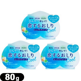 ◆【ネコポス送料無料】【女の子のための石けん】ペリカン石鹸 恋するおしり ヒップケアソープ(HIP CARE SOAP)ひんやりクール(Cool) 80gx3個セット - すっきり!ピーチミントの香り ※完全包装でお届け致します。【smtb-s】