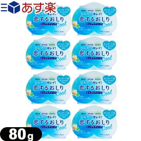 ◆【あす楽 ポスト投函!】【送料無料】【女の子のための石けん】ペリカン石鹸 恋するおしり ヒップケアソープ(HIP CARE SOAP)ひんやりクール(Cool) 80gx8個セット - すっきり!ピーチミントの香り ※完全包装でお届け致します。【ネコポス】【smtb-s】