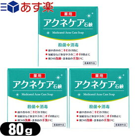 【あす楽発送 ポスト投函！】【送料無料】【クロバーコーポレーション】【医薬部外品】アクネケア 薬用石けん 80gx3個セット - ニキビを予防し、汗のニオイや体臭を防ぐ!洗浄・殺菌・消毒する薬用石鹸。【ネコポス】【smtb-s】