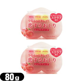◆【ネコポス送料無料】【女の子のための石けん】ペリカン石鹸 恋するおしり ヒップケアソープ(HIP CARE SOAP) 80gx2個 セット - つるんっとキレイ!洗うたび、おしりがもっと好きになる。 ※完全包装でお届け致します。【smtb-s】