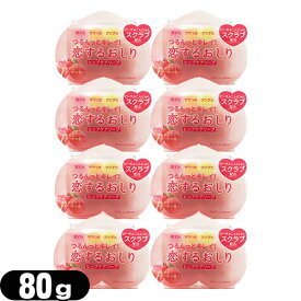◆【ネコポス送料無料】【女の子のための石けん】ペリカン石鹸 恋するおしり ヒップケアソープ(HIP CARE SOAP) 80gx8個 セット - つるんっとキレイ!洗うたび、おしりがもっと好きになる。 ※完全包装でお届け致します。【smtb-s】