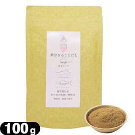 【ネコポス送料無料】【粉末だし】【かつおだし】鉄分まるごとだし 粉末タイプ 100g - 食塩 無添加。鹿児島県産 かつおの血合い粉使用。出汁。お出汁。調味料【smtb-s】