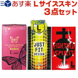 ◆【あす楽商品】【避妊用コンドーム】コンドーム Lサイズ まとめ買い 3箱セット(グラマラスバタフライ・ジャストフィット・FIGHTINGSPIRIT) - 少しきついと感じている方、締め付けが苦手な方におススメビッグサイズ。 ※完全包装でお届け致します。