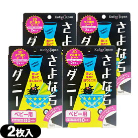 【当日出荷(土日祝除)】【メール便(日本郵便) ポスト投函 送料無料】【ダニ取りシート】さよならダニー ベビー用 2枚入り(大判サイズ) x 4個セット - 置いて、集めて、捨てるだけ。新生児からのダニ対策に!【smtb-s】