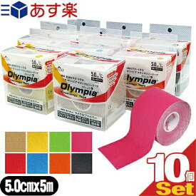 【あす楽対応商品】【テーピングテープ】ヘリオ オリンピア キネシオロジーテープ(HELIO Olympia Kinesiology Tape) カラー ロールタイプ 50mmx5mx1巻入り x10箱 - 関節・筋肉をサポートする。【smtb-s】