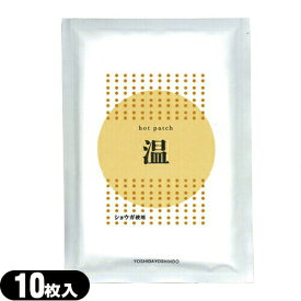【ネコポス送料無料】【ショウガ粉末使用】ホットパッチ 10x14cm(10枚入り) x1袋 - ピリピリ感が少なく芯から温かさを感じる温湿布【smtb-s】
