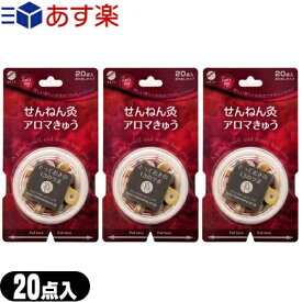 【あす楽発送 ポスト投函！】【送料無料】せんねん灸 アロマ灸 20点入 x3個 セット - 芳しい香りとお灸のコラボレーション【ネコポス】【smtb-s】