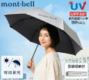 mont-bell トレッキング サンブロック アンブレラ 55 ライトグレー | モンベル 傘 折りたたみ 晴雨兼用 日傘 メンズ …