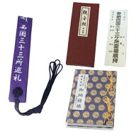NEW　お手軽　西国巡礼セット