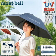 mont-bell トラベル 2-Way アンブレラ | モンベル 晴雨兼用 折りたたみ傘 日傘 軽量 コンパクト 遮熱 UV…