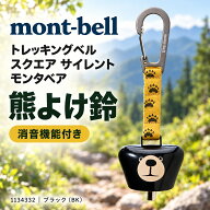 mont-bell トレッキングベル スクエア サイレント モンタベア | モンベル 熊よけ鈴 熊鈴 クマよけ鈴　113…