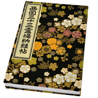 納経帳（西国三十三所・黒色）アコーディオンタイプ・御朱印帳 / 金糸の草花柄・高級和紙使用 / 三重折上…