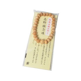 腕輪念珠（レンズ無し）　高野槙　開創1200年　記念版