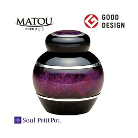 ミニ骨壷　Soul PetitPot　MATOU　まとう　七宝瑠璃　紫