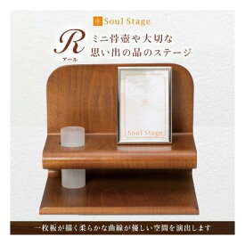 ミニ仏壇　Soul Stage　R（アール）　ブラウン