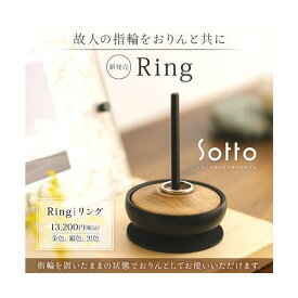 おりん　Sotto　Ring　リング