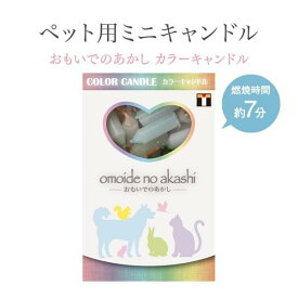 ペット用ローソク　色芯キャンドル