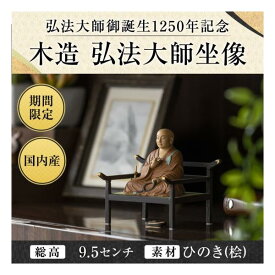 弘法大師御誕生1250年記念 『木造 弘法大師坐像』 身寸2寸