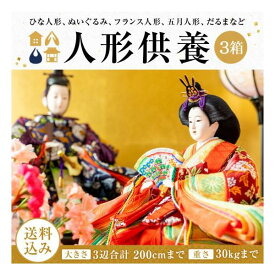 いのりのお焚き上げ　還源【人形供養　3箱】3辺合計200cmまで　宅配料込み　箱なし ※箱はお客様でご用意　供養　抜魂　処分　断捨離　雛人形（ひな人形）　五月人形　市松人形　終活　四国6番安楽寺　個別お焚き上げ可能　お持ち込み可能　お焚き上げ証明書発行