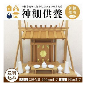 いのりのお焚き上げ 還源【神棚供養】3辺合計200cmまで 宅配料込み 箱なし ※箱はお客様でご用意 お焚き上げ 供養 抜魂 処分 断捨離 終活 四国八十八ヶ所 お遍路 四国6番安