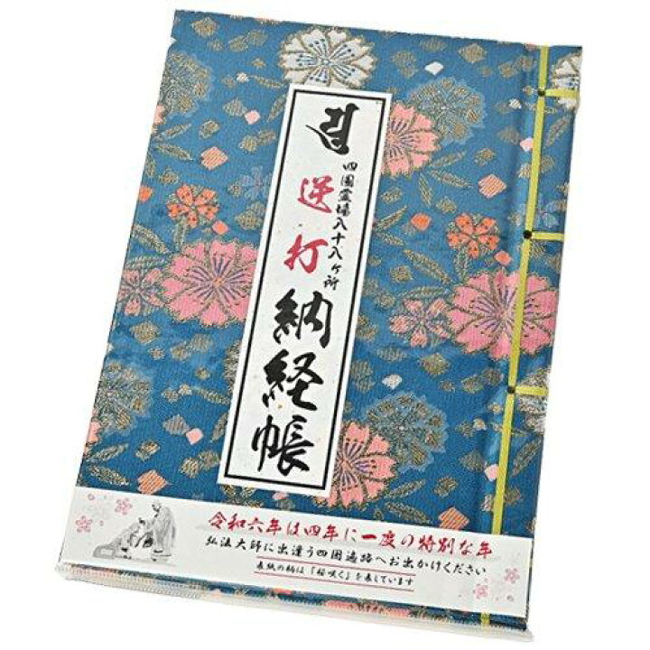 楽天市場】令和6年度版 逆打納経帳 うるう年 桜柄 青 : お遍路用品の  