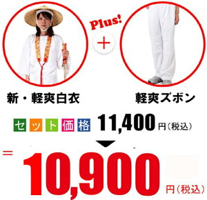 いっぽ一歩堂 オリジナル【新・軽爽白衣 上下セット(無地 袖付き)】速乾 軽量 UV加工 日焼け防止 吸汗 お遍路 白衣 巡礼 お参り 装束 正装 道中衣 清らか スポーツ