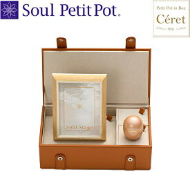 ミニ骨壷 Petit Pot in Box プチポットインボックス セレ ブラウン