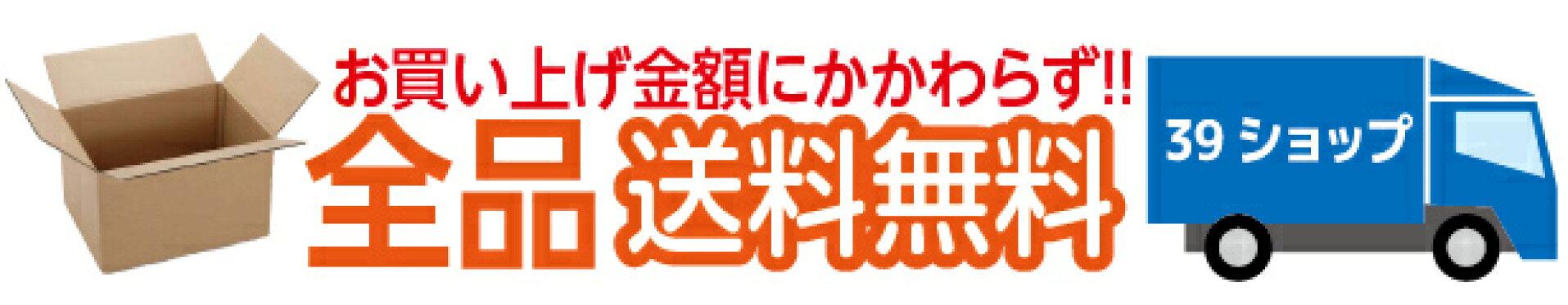 送料無用