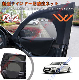 アウディ A1スポーツバック（2代目）2019/11/01～ 専用 車種専用設計 車 サンシェード サイド 車用網戸 防虫ネット車カーテン 二重メッシュ 遮光 換気 通風 虫除け 紫外線対策 直射日光 断熱効果 プライバシー保護 簡単取付 2枚セット【送料無料】