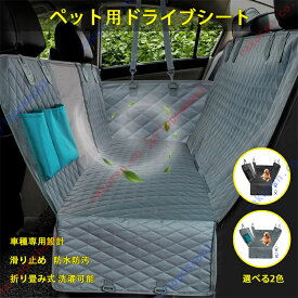 クラウンクロスオーバー16代目TZSH35AZSH35（2022年～現行）専用 ペット用ドライブシート 小型犬 中型犬 犬 猫 ペット用 車用ペットシート 後部座席 可視メッシュ窓 車種専用設計 長さ調節可能 滑り止め 防水防汚 折り畳み式 洗濯可能  旅行 お出かけ【送料無料】