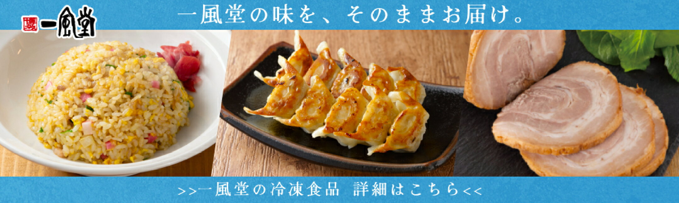 博多一風堂のおうちで簡単冷凍食品シリーズ