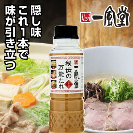 一風堂 秘伝の万能たれ200g 博多 とんこつ ラーメン 中華だし とんこつスープ 豚骨 チャーハン 鍋 野菜炒め おうちでIPPUDO