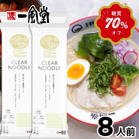 一風堂 クリアヌードル 8食 低糖質 高たんぱく質 食物繊維豊富 健康志向 ダイエット ジム プロテイン 筋肉 とんこつ ラーメン 博多 豚骨 らーめん 細麺 細めん 新商品 マラソン 買い回り 訳あり おうちでIPPUDO