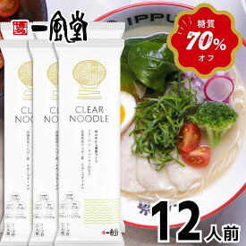 一風堂 クリアヌードル 12食 低糖質 高たんぱく質 食物繊維豊富 健康志向 ダイエット ジム プロテイン 筋肉 とんこつ ラーメン 博多 豚骨 らーめん 細麺 細めん マラソン 買い回り 訳あり 新商品 おうちでIPPUDO