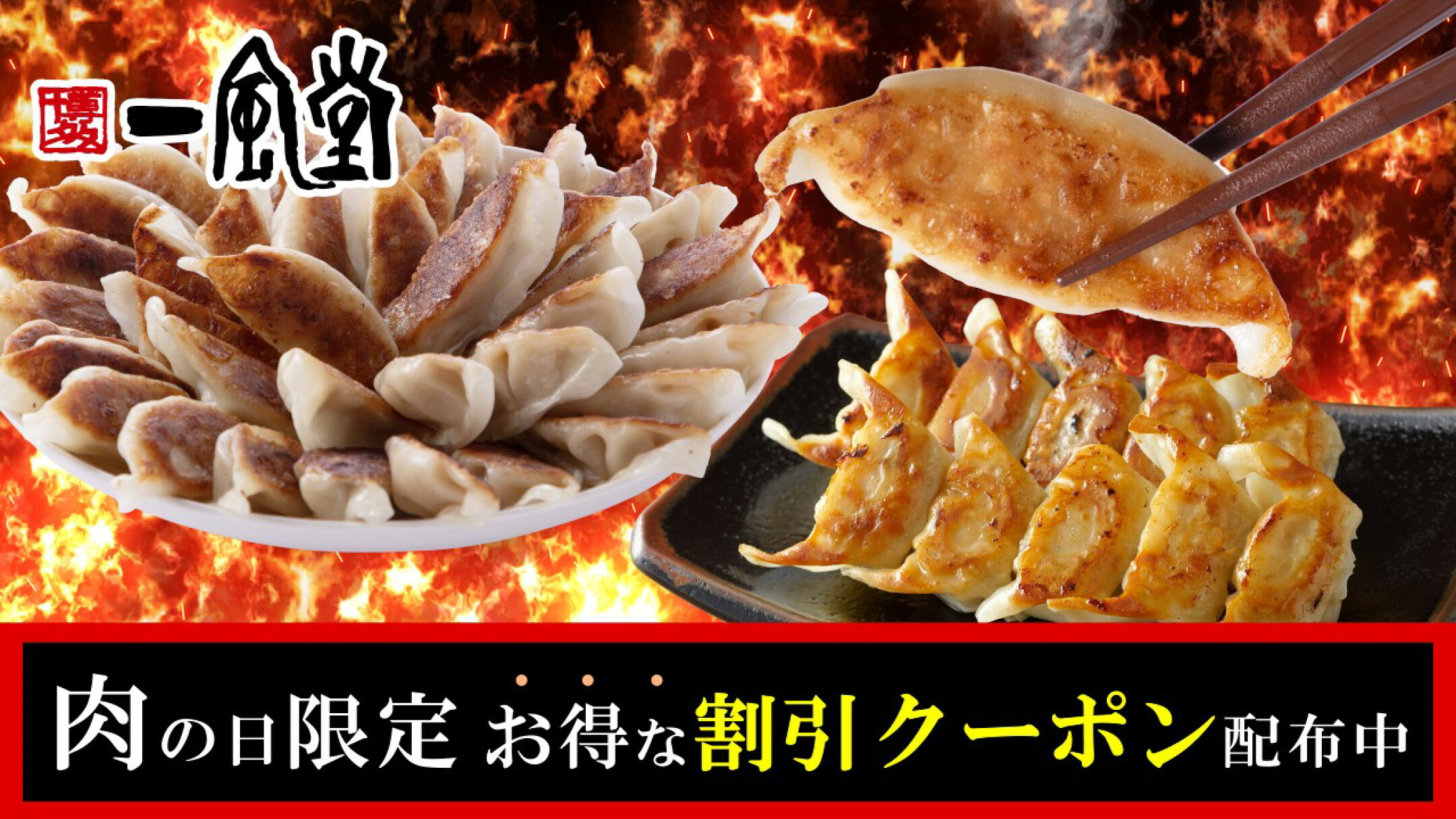 肉の日限定半額クーポン