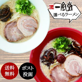 送料無料 ポッキリ お試し 食べ比べ 一風堂 絹ごし とんこつ ラーメン 細麺 細めん 白丸 赤丸 4人前 替玉 ラー麦 乾麺 中華そば 味噌 なま麺 生麺 博多 濃厚 豚骨 らーめん お買い物 マラソン 買い回り 訳あり ネコポス メール便 おうちでIPPUDO