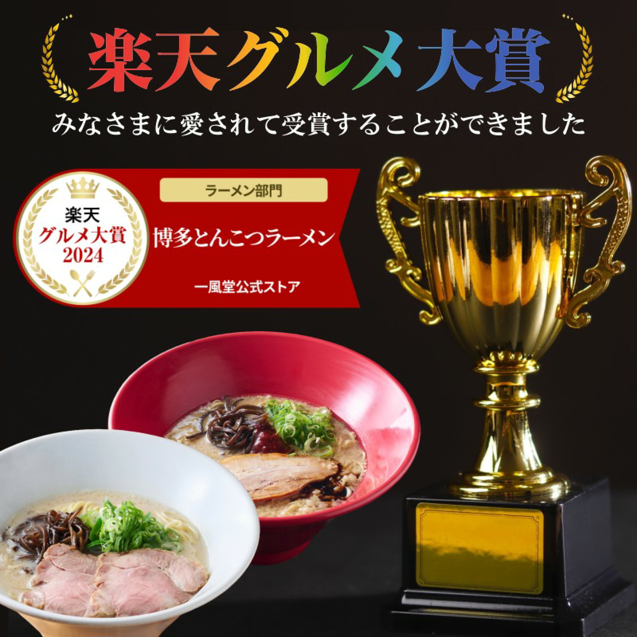 楽天グルメ大賞受賞『一風堂博多とんこつラーメン』