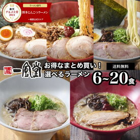 【2年連続 楽天グルメ大賞】まとめ買いがお得 選べる人気ラーメン 6～20食 1位 一風堂 とんこつ チャーシュー お試し 食べ比べ スープ らーめん セット 細麺 白丸 赤丸 替玉 乾麺 中華 味噌 焼き 博多 豚骨 マラソン 買い回り 訳あり ポッキリ 送料無料 常温 大容量