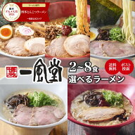 【2年連続 楽天グルメ大賞】 博多一風堂 選べる 人気 ラーメン セット 2～8食 とんこつ お試し 食べ比べ …