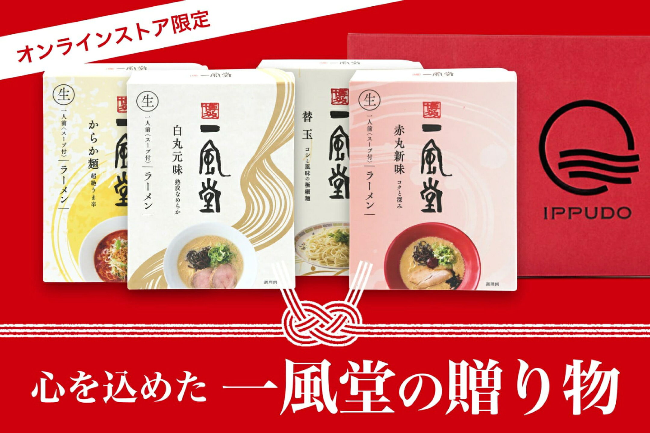 夏の贈り物におすすめ『一風堂のお中元ギフト』