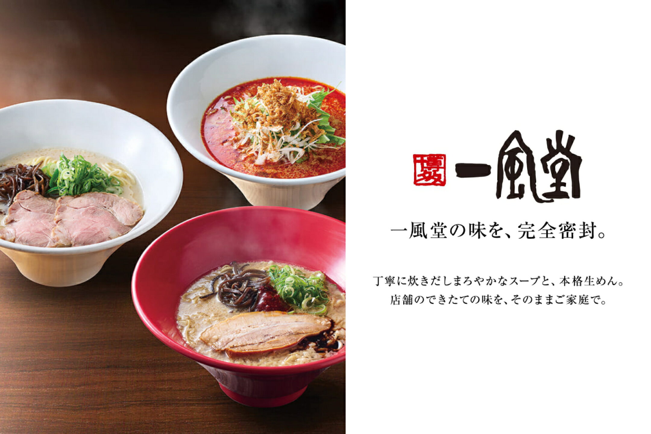 本格生めん！店の味を再現『一風堂本格生麺 白丸赤丸食べ比べ』