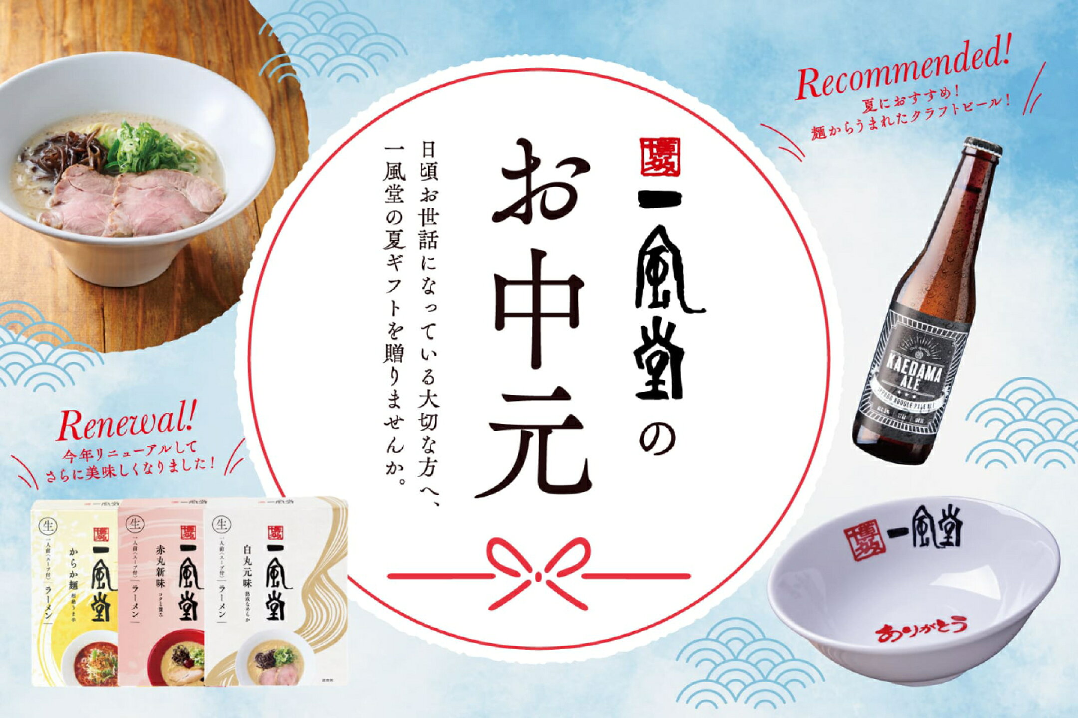 夏の贈り物におすすめ『一風堂のお中元ギフト』