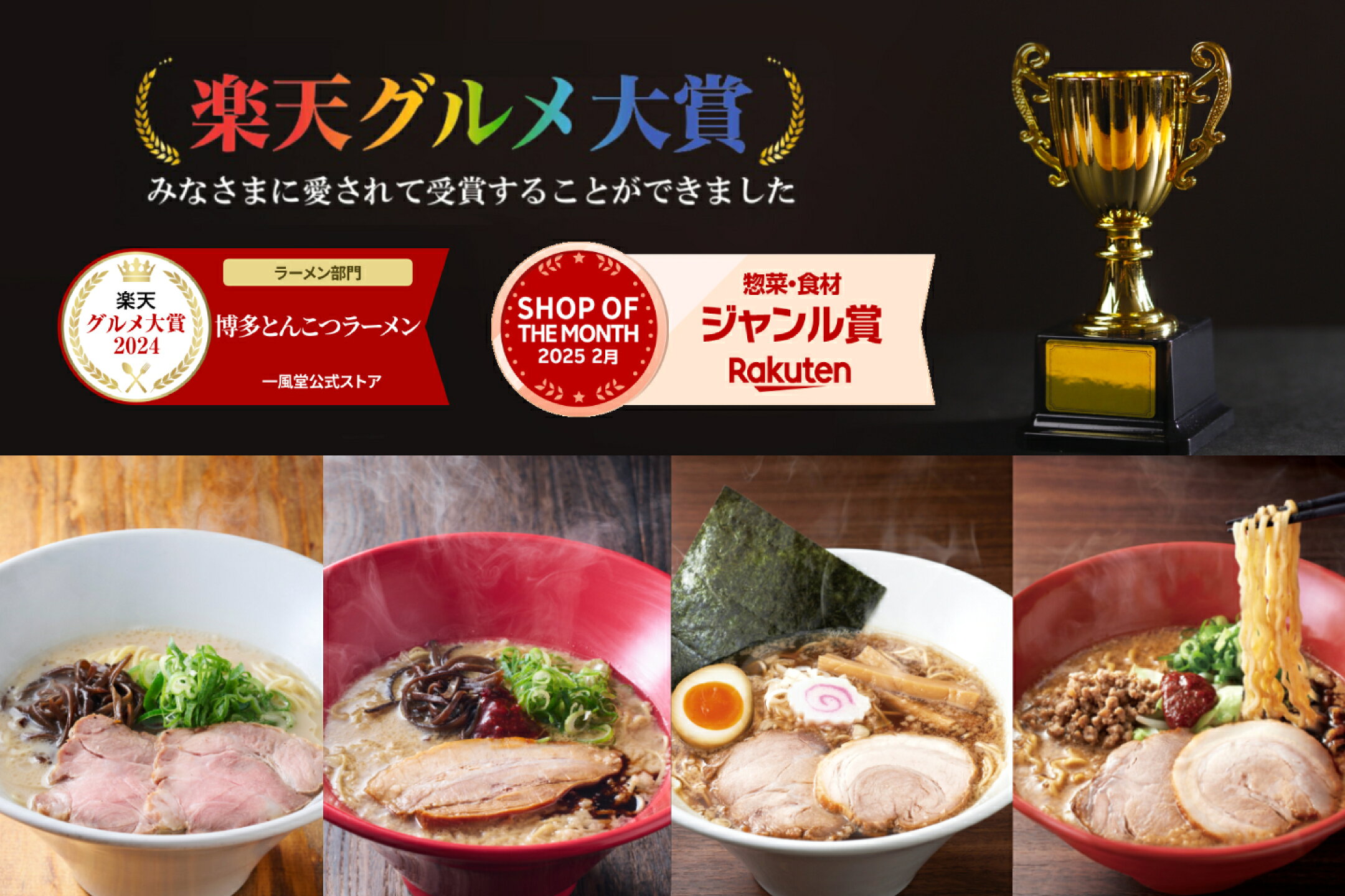 楽天グルメ大賞受賞『一風堂博多とんこつラーメン』